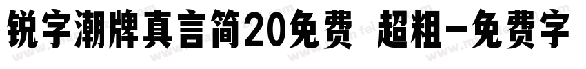 锐字潮牌真言简20免费 超粗字体转换